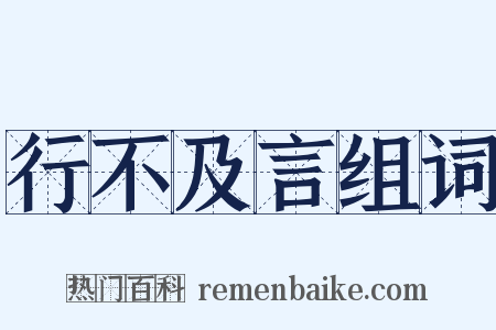 行不及言组词是什么意思的图片
